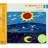 ザ・童謡ポップス(3)夏のうた集