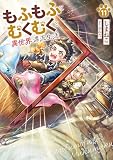 もふもふとむくむくと異世界漂流生活１１ (アース・スターノベル)