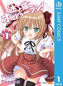 迷い猫オーバーラン！ 1 (ジャンプコミックスDIGITAL)