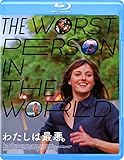わたしは最悪。 [Blu-ray]