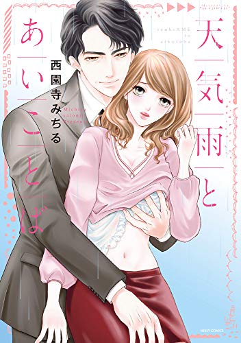 『天気雨とあいことば』1巻