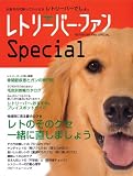 レトリーバー･ファンspecial (SEIBUNDO Mook)