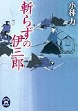 斬らずの伊三郎 (学研Ｍ文庫)