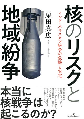 核のリスクと地域紛争: インド・パキスタン紛争の危機と安定 核のリスクと地域紛争: インド・パキスタン紛争の危機と安定
