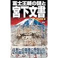 富士王朝の謎と宮下文書