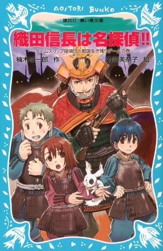 楠木誠一郎:織田信長は名探偵!!-タイムスリップ探偵団と戦国生き残りゲームの巻- (講談社青い鳥文庫)
