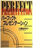 パーフェクト・プレゼンテーション