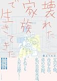 壊れた家族で生きてきた (コミックエッセイの森)