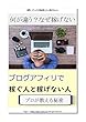 銭略　何が違う？なぜ稼げない: ブログアフィリで稼ぐ人と稼げない人