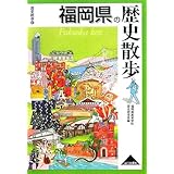 福岡県の歴史散歩 (歴史散歩 40)