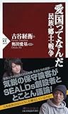 愛国ってなんだ 民族・郷土・戦争