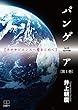 パンゲニア 第1巻: ネオサピエンスへ愛をこめて (22世紀アート)