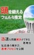 頭を鍛えるフェルミ推定