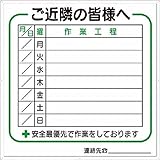 つくし 標識 作業工程1週間用 「ご近所の皆様へ」 4D