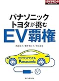 ＥＶ覇権（週刊ダイヤモンド特集BOOKS Vol.368）――パナソニック・トヨタが挑む