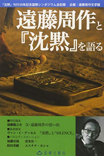 遠藤周作と『沈黙』を語る―『沈黙』刊行50年記念国際シンポジウム全記録 (長崎文献社ブックレット)