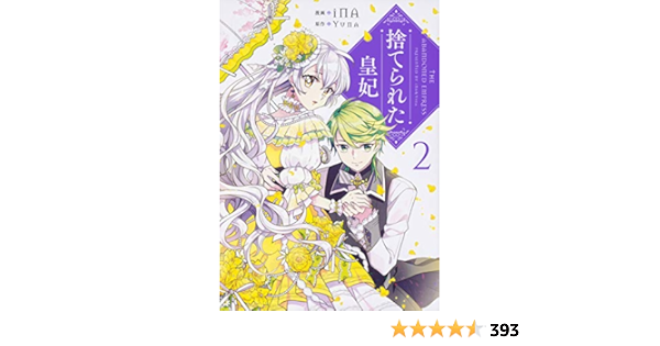 Amazon Co Jp 捨てられた皇妃 2 フロース コミック Ina Yuna 本