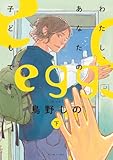egg わたし、あなたの子どもです。 下 (ビームコミックス)