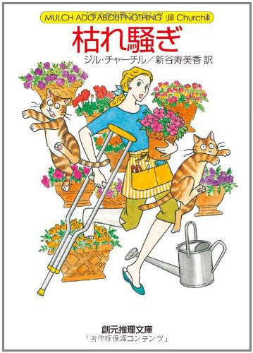 ジル・チャーチル:枯れ騒ぎ (創元推理文庫)