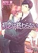 初恋は終わらない (ガッシュ文庫)