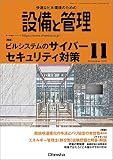 設備と管理 2018年 11 月号 [雑誌]
