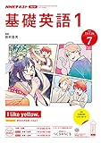 ＮＨＫラジオ 基礎英語１ 2019年 7月号 ［雑誌］ (NHKテキスト)
