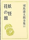司馬遼太郎全集 (22) 妖怪・花の館
