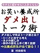 モテる！聞かせる！上手くなる！お笑い養成所ダメ出しトーク術！～会話力向上のアドバイス集～