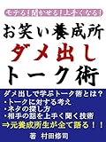 モテる！聞かせる！上手くなる！お笑い養成所ダメ出しトーク術！～会話力向上のアドバイス集～