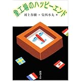 象工場のハッピーエンド (新潮文庫)