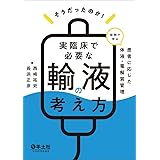 そうだったのか！　実臨床で必要な輸液の考え方〜症例で学ぶ　患者に応じた体液・電解質管理