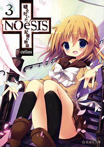 『ＮＯｅＳＩＳ 嘘を吐いた記憶の物語』3巻