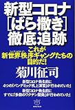 新型コロナ[ばら撒き]徹底追跡