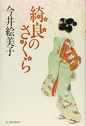 綺良のさくら
