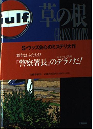 草の根