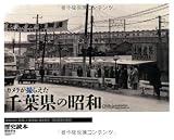 カメラが撮らえた 千葉県の昭和