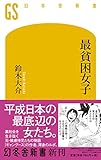Image de 最貧困女子 (幻冬舎新書)