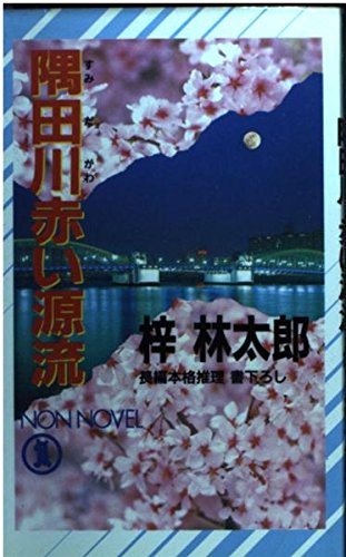 隅田川 赤い源流 (ノン・ノベル)