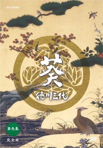 NHK大河ドラマ 葵 徳川三代 完全版 第壱集 | 尾上辰之助 | オリコン