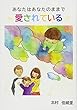 あなたはあなたのままで愛されている