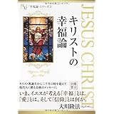 キリストの幸福論 (幸福の科学大学シリーズ 29 「幸福論」シリーズ 2)