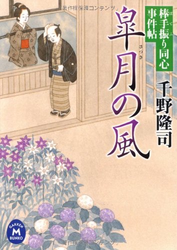 千野隆司:皐月の風―棒手振り同心事件帖 (学研M文庫)