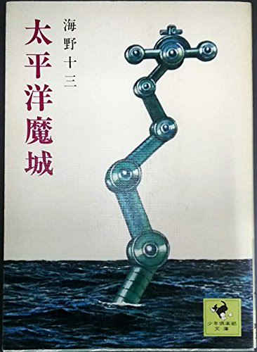 海野十三:太平洋魔城 (1939年)