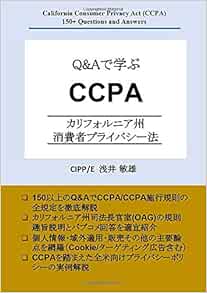 Q Aで学ぶ Ccpa カリフォルニア州消費者プライバシー法 浅井 敏雄 本 通販 Amazon