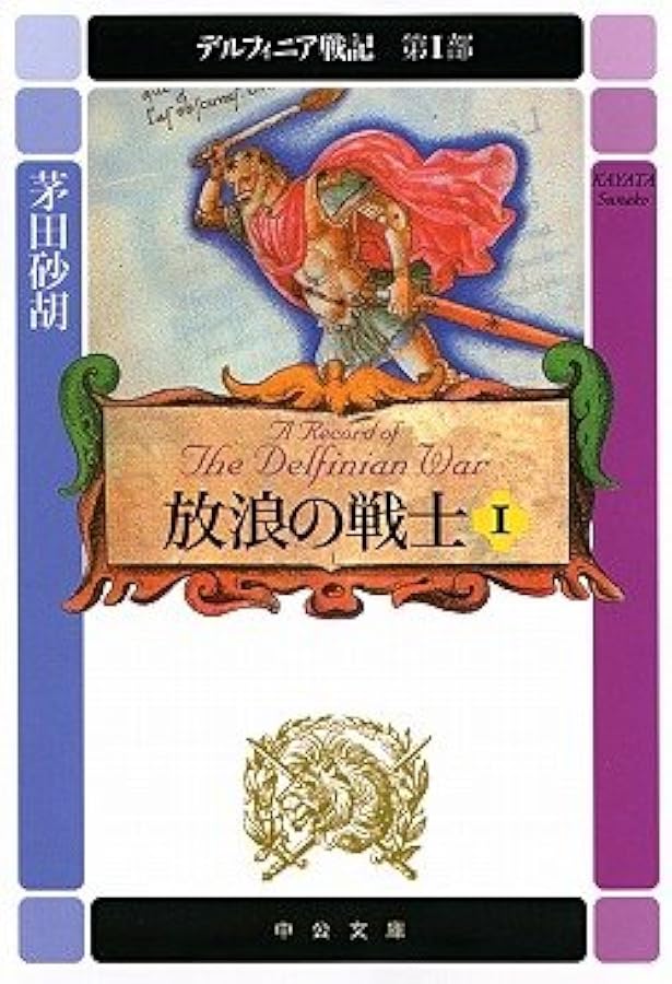 Amazon.co.jp: デルフィニア戦記1-18巻+外伝1・外伝2+王女グリンダ全巻