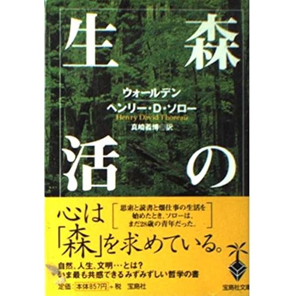 森の生活: ウォールデン (宝島社文庫) | ヘンリー・D. ソロー