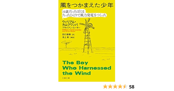 風をつかまえた少年 14歳だったぼくはたったひとりで風力発電をつくった 文春文庫 ウィリアム カムクワンバ ブライアン ミーラー 田口 俊樹 ノンフィクション Kindleストア Amazon