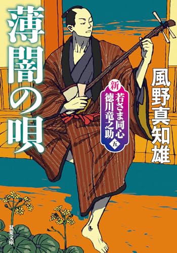 風野真知雄:新・若さま同心 徳川竜之助【五】 薄闇の唄〈新装版〉 (双葉文庫)