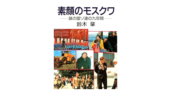 Amazon Co Jp 素顔のモスクワ 謎の国ソ連の九年間 鈴木 肇 Japanese Books
