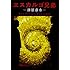 津原泰水「エスカルゴ兄弟」